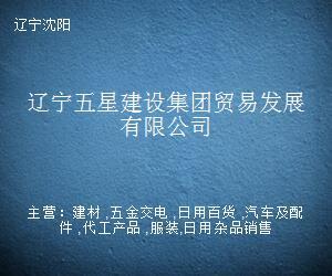 遼沈商貿(mào)領(lǐng)域中的日用雜品新增長 遼寧五星建設(shè)集團(tuán)貿(mào)易發(fā)展檔案分析